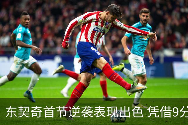 东契奇首节逆袭表现出色 凭借9分强势回归