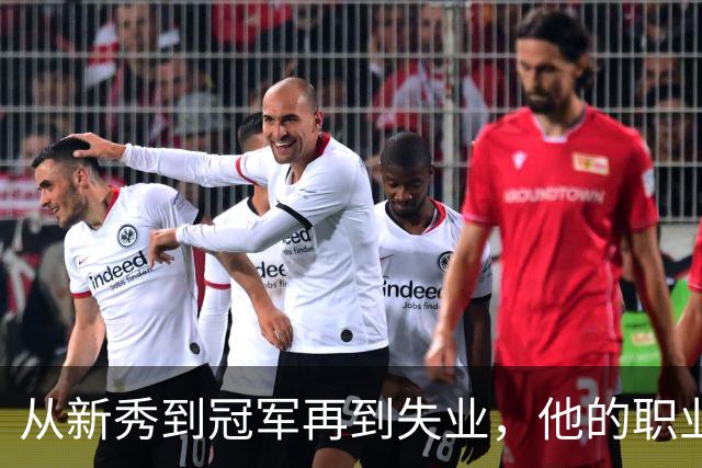 从新秀到冠军再到失业，他的职业生涯经历了什么？