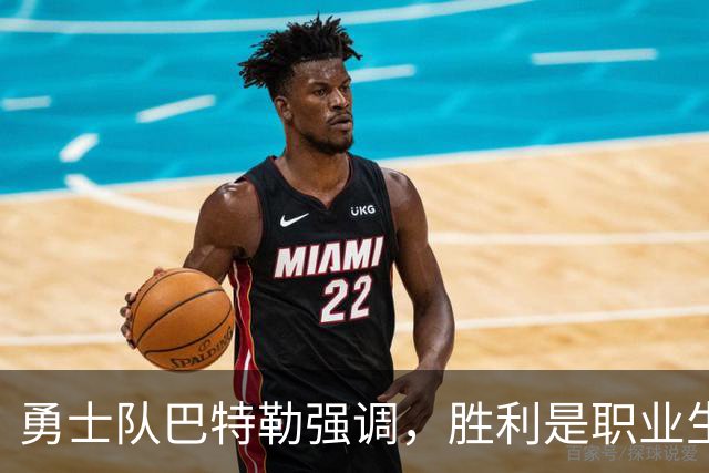 勇士队巴特勒强调，胜利是职业生涯中的首要目标