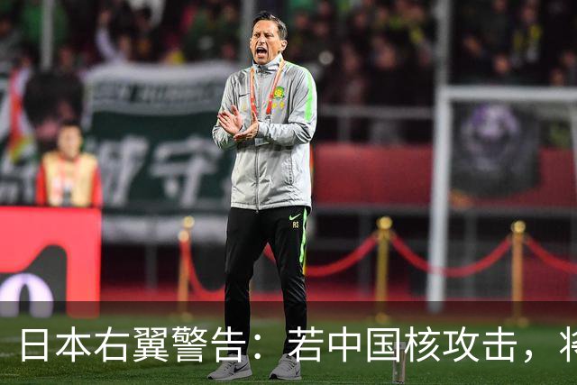 日本右翼警告：若中国核攻击，将有亿人团结反击