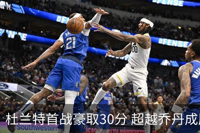 杜兰特首战豪取30分 超越乔丹成历史新高