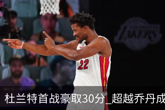 杜兰特首战豪取30分 超越乔丹成历史新高