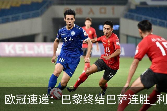 欧冠速递：巴黎终结巴萨连胜 利物浦惊险逆转