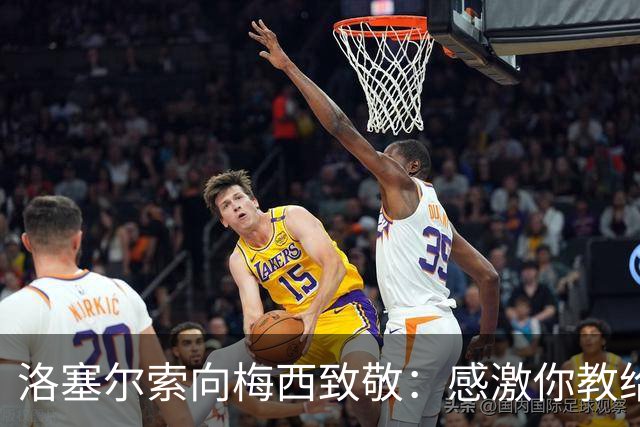 洛塞尔索向梅西致敬：感激你教给我们的信念