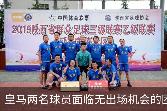 皇马两名球员面临无出场机会的困境