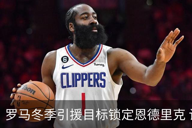 罗马冬季引援目标锁定恩德里克 计划租借后买断