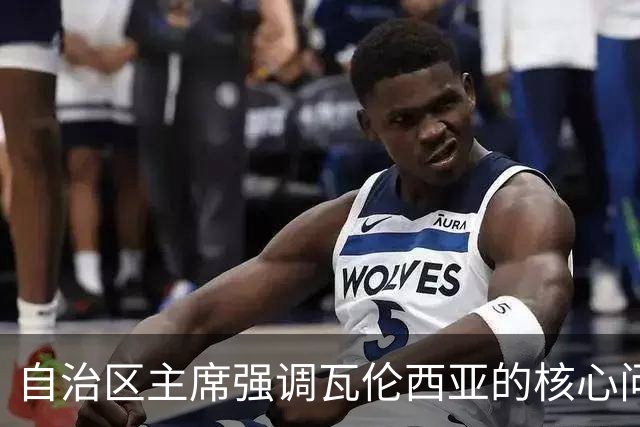 自治区主席强调瓦伦西亚的核心问题在于林荣福而非投资者