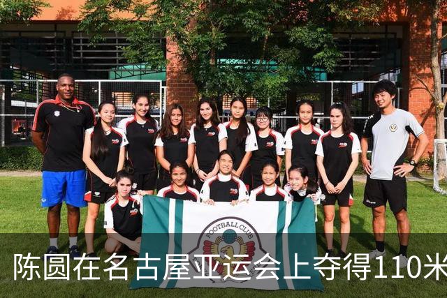 陈圆在名古屋亚运会上夺得110米栏金牌，重振中国荣光